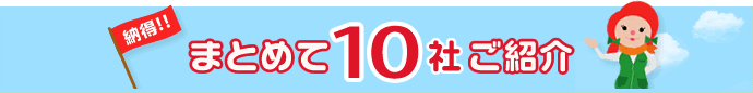 まとめて10社見積もり