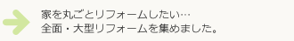 全面改装・大型リフォーム