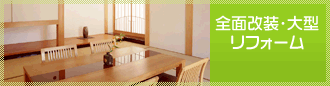 全面改装・大型リフォーム