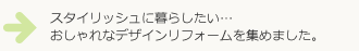 デザインリフォーム