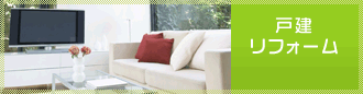 戸建てリフォーム