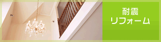 耐震リフォーム