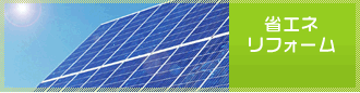 省エネリフォーム