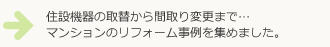 マンションリフォーム
