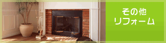 その他リフォーム