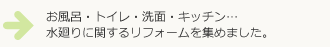 水廻りリフォーム