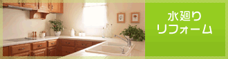水廻りリフォーム