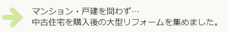 中古住宅リフォーム