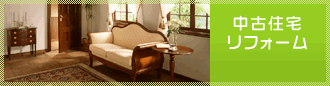 中古住宅リフォーム