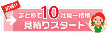 まとめて10社 見積もりスタート