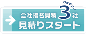 会社指名見積 見積もりスタート