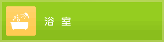 浴室のリフォーム事例