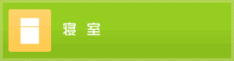 寝室のリフォーム事例
