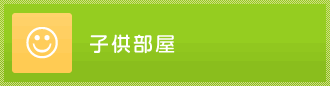 子供部屋のリフォーム事例