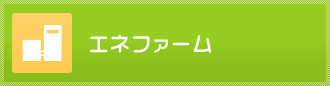 エネファームのリフォーム事例