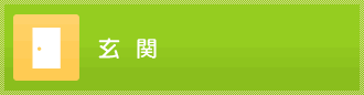 玄関・エントランスのリフォーム事例