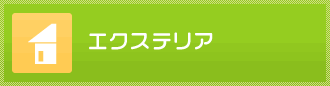 エクステリアのリフォーム事例
