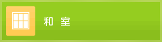 和室のリフォーム事例