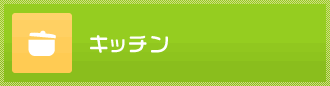 キッチンのリフォーム事例