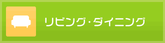 リビング・ダイニングのリフォーム事例