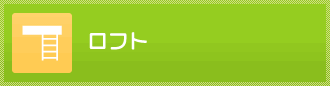 ロフトのリフォーム事例