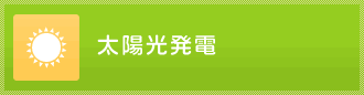 太陽光発電のリフォーム事例