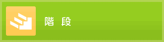階段のリフォーム事例