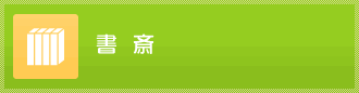 書斎のリフォーム事例