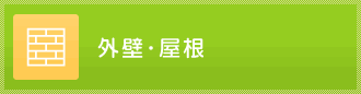 外壁・屋根のリフォーム事例