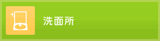 洗面所のリフォーム事例