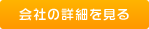 会社の詳細を見る