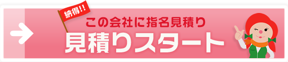 この会社に指定見積もり