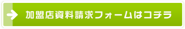 加盟店資料請求フォームはコチラ