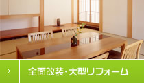 全面改装・大型リフォーム