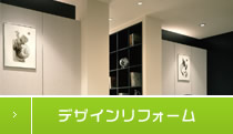 デザインリフォーム