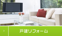 戸建てリフォーム