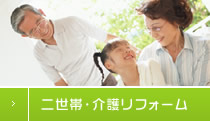 二世帯・介護リフォーム