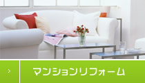 マンションリフォーム