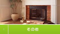 その他リフォーム