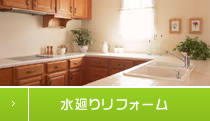 水廻りリフォーム
