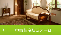 中古住宅リフォーム