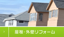 屋根・外壁リフォーム