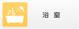 浴室・バスルーム