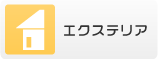 エクステリア