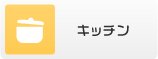 キッチン・台所