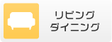 リビング ダイニング