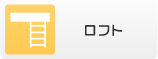 ロフト