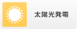 太陽光発電