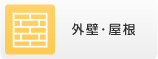 外壁・屋根