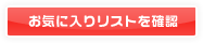 お気に入りリストを確認